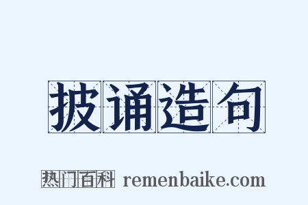 披诵造句是什么意思的图片